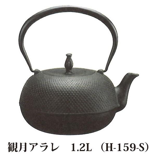 (正規品 特選国産品) 南部鉄器 鉄瓶 観月アラレ H-159-S 1.2L 直火・ガス火・電気コン...