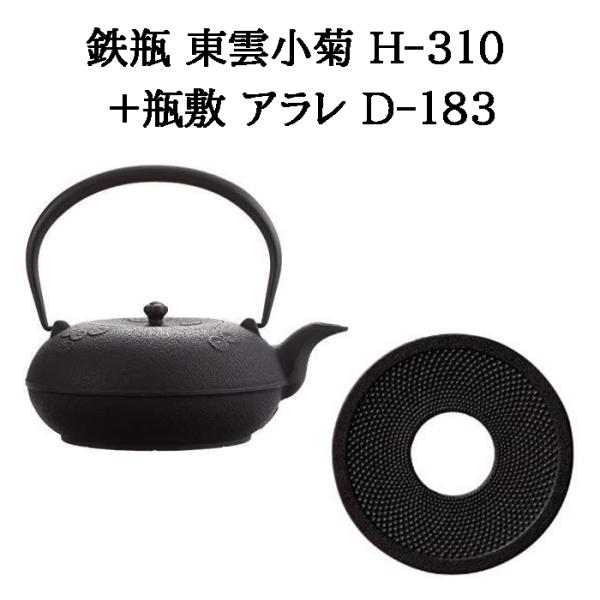 (正規品 特選国産品) (南部鉄瓶+瓶敷2点セット) 鉄瓶 東雲小菊 1L H-310 (ガス 直火...