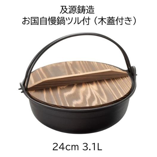 (正規品 特選国産品) 南部鉄器 お国自慢鍋ツル付 24cm 3.1l OJ-003 専用焼杉木蓋付...
