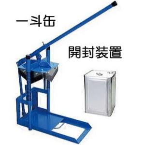 一斗缶 開封装置 切る機能優先タイプ 廃缶処理 : あっと解消 一斗缶 開封装置 切る機能優先タイプ 廃缶処理 : あっと解消
