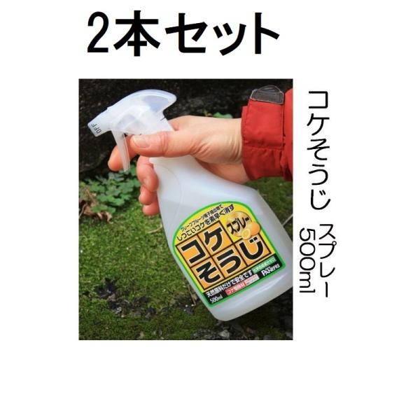 (2本セット) コケそうじスプレー 500ml コケ全般に いしくらげ対策に 国産 苔 こけ駆除 苔...