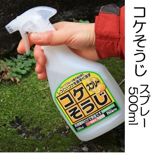 コケそうじスプレー 500ml コケ全般に いしくらげ対策に 国産 苔 こけ駆除 苔除去 パネフリ工...