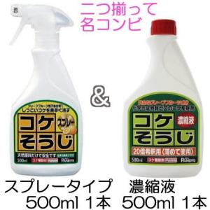 (お買い得セット) (コケそうじスプレー 500ml 1本と コケそうじ濃縮液 500ml 1本のセ...