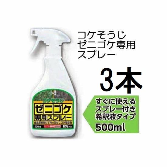 (3本セット) コケそうじ ゼニゴケ専用スプレー 500ml パネフリ工業 (SDS確認済)