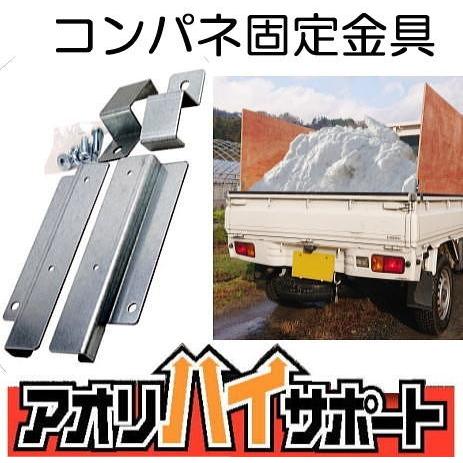 アオリハイサポート 1セット 軽トラのコンパネ12mm用固定金具 簡単着脱式 パネフリ工業 (レター...