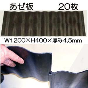 20枚組特価 法人個人選択) アゼ板なみ 規格1240 1200mm×H400mm