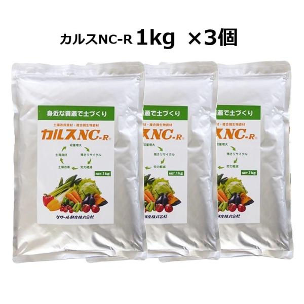 (3個) カルスNC-R 1kg 粉状 リサール酵産 チャック付き (3kg分 土壌改良資材・複合微...
