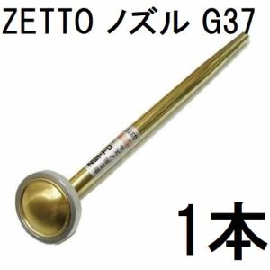 ZETTO ノズル ゼット 散水ノズル G36 コック無 水空間 : ザ・タッキー