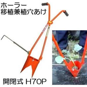 サンエー ホーラー H-120 植穴マルチ穴あけ器 普通穴用 (マルチ穴＋植