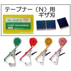 MAX マックス テープナー用 替刃 ギザ刃 3枚入 HT-A(N)・HT-B(NA) など テープナー(N)用　(zmN5/zsネ)｜ザ・タッキーYahoo!店