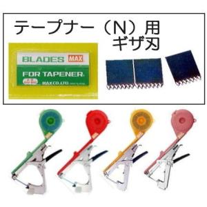 (3枚入) MAX マックス テープナー用 替刃 ギザ刃 HT-A(N)・HT-B(NA) など テ...
