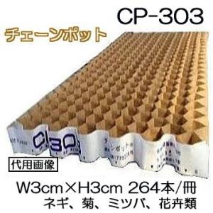 (150冊入) ニッテン チェーンポット CP303 264本付 ペーパーポット CP-303 日本...