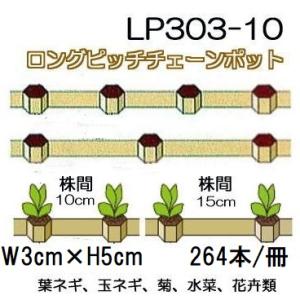75冊入) ロングピッチチェーンポット ペーパーポット LP303-15 株間