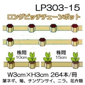 (75冊入) ニッテン ロングピッチチェーンポット ペーパーポット LP303-15 株間15cm ...