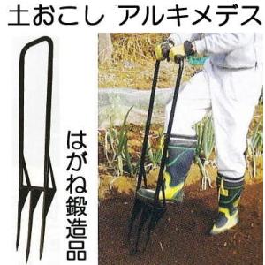 アルキメデス・ハガネ 鋼製 土起こし 深耕鋤 プロ仕様