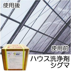 温室専用洗浄剤 シグマ 18kg ガラス温室専用 ハウス洗浄剤 ビニールハウスクリーナー グリーンラ...