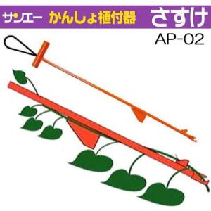 サンエー さすけ AP-02 かんしょ苗植付器 ［甘藷 さつまいも］