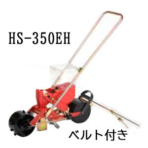 S3 (※エンドレスベルト付) 種まき ごんべえ 1条播種機 HS-300E 野菜用