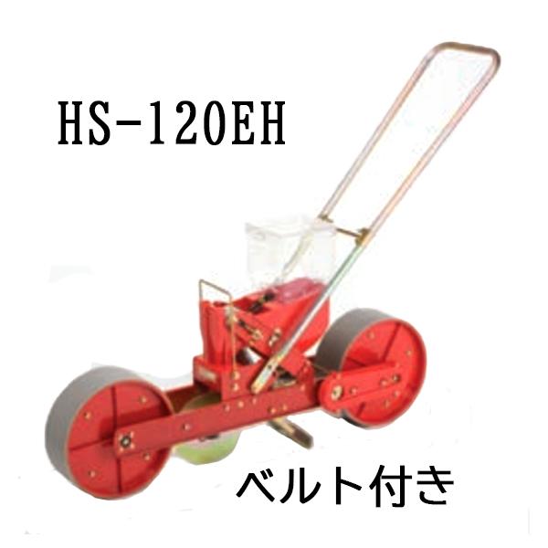(※エンドレスベルト付) 種まき ごんべえ 1条播種機 HS-120EH 野菜用 1条 溝切りディス...