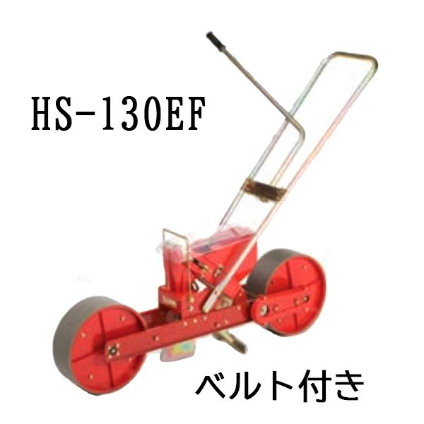 (※エンドレスベルト付) 種まき ごんべえ 1条播種機 HS-130EF 野菜用 1条 自在ハンドル...