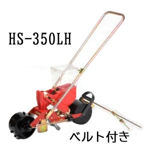 (※リンクベルト付) 種まき ごんべえ 1条播種機 HS-350LH 穀類用 1条 線引きマーカー付 (※ベルト選択) 向井工業｜tackey