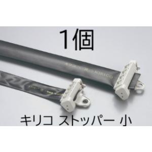 キリコ 専用部品 ストッパー 小 MKVアドバンス　zm