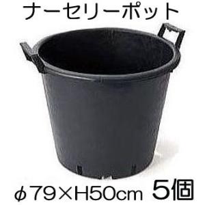 (5個セット) ナーセリーポット 持ち手つき160L RPφ79×H50cm 穴有り (植木鉢 プラ...