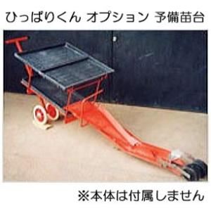 ひっぱりくん HP-16 チェーンポット簡易移植機 溝切深さ: 53mm用