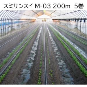 住化農業資材 (1ケース 5巻セット特価) 灌水ホース スミサンスイ M-03