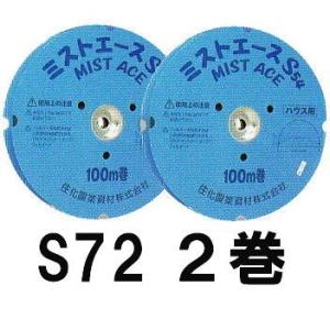 (100ｍ巻) (2巻セット特価) サイド灌水ホース ミストエース S72 100ｍ巻×2 (サイド...