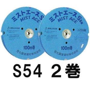 ミストエース S-54 100m巻き ミストエース S54(4.5〜6.3m間口) 100m巻 WB8932 2巻入【住化