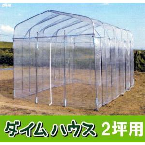 豊作ベジハウス 2．4坪 間口220×長さ360cm