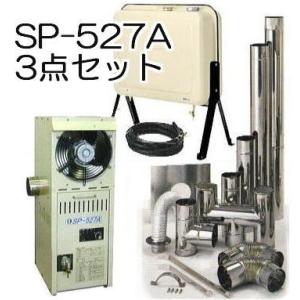 (お得用3点セット) 温室石油温風暖房機 SP-527A・排気筒セット