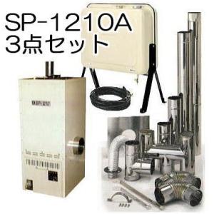 (3点セット) 温室 石油温風暖房機 SP-1210A (7〜10坪)