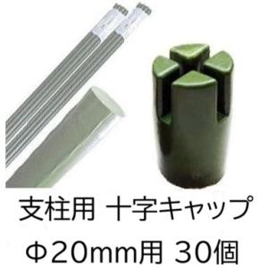 (5個入×6袋) 園芸支柱用 十字キャップ φ20mm用 (30個) シンセイ sins　zm