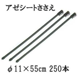 アゼシートささえ 径11mm×長さ55cm 250本入