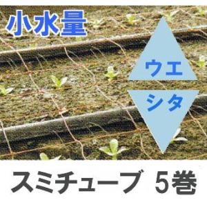 住化農業資材 (5巻セット特価) 灌水チューブ スミチューブ ウエシタ