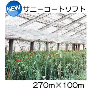 サニーコートソフト 270cm×100m ハウス内張り被覆材 宇部エクシモ : ザ