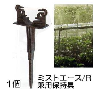 ミストエース/R兼用保持具 1個 (ミストエース20、R系兼用保持具) 住化農業資材