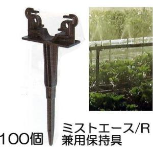 (徳用100個セット) ミストエース/R兼用保持具 (ミストエース20、R系兼用保持具) 住化農業資...