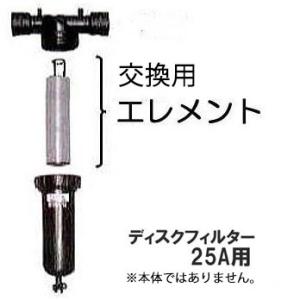 住化農業資材 ディスクフィルター 25A用 エレメント 選択（80メッシュ 黄色・120メッシュ 赤...