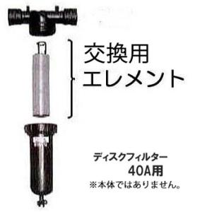 住化農業資材 ディスクフィルター 40A用 エレメント メッシュ選択 (80メッシュ 黄色・120メ...