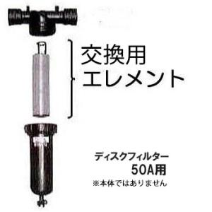 住化農業資材 ディスクフィルター 50A用 エレメント メッシュ選択 (80メッシュ 黄色・120メ...