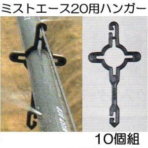 (10個セット) ミストエース20 ハンガー(...の詳細画像1