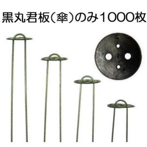 (1000枚入) 黒丸君板 4穴 (黒) ※杭は別売 (黒丸傘 止め杭用丸型板