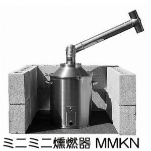 ミニミニ燻燃器 24L MMKN-24IW 小型 燻燃器 クンネン器 クン炭器 モミ酢液づくり (法...