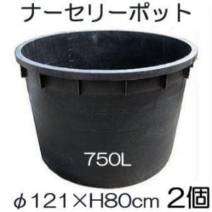 ナーセリーポット 大サイズ 750L RP φ121×H80cm 底穴の有無選択 大型