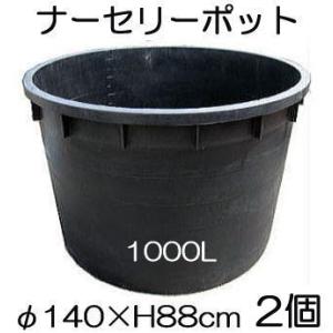 ナーセリーポット 大サイズ 750L RP φ121×H80cm 底穴の有無選択 大型