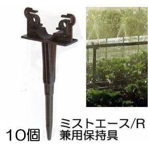 (10個セット) ミストエース/R兼用保持具 (ミストエース20、R系兼用保持具) 住化農業資材　z...