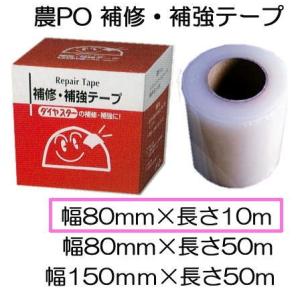 農PO 補修 補強テープ 80mm×10m 1巻 補修・補強テープ 農POフィルム MKVアドバンス...